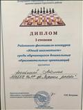 Диплом победителя районного фестиваля-конкурса "Юный шахматист"